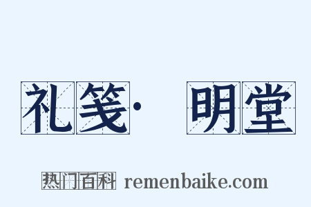 礼笺·明堂是什么意思的图片